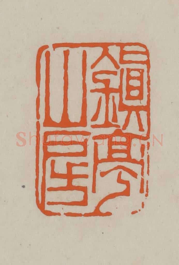 民国 方善境藏 篆刻印章作品《镇亭山房》