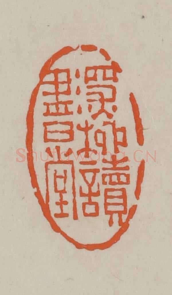 民国 方善境藏 篆刻印章作品《深柳读书堂》
