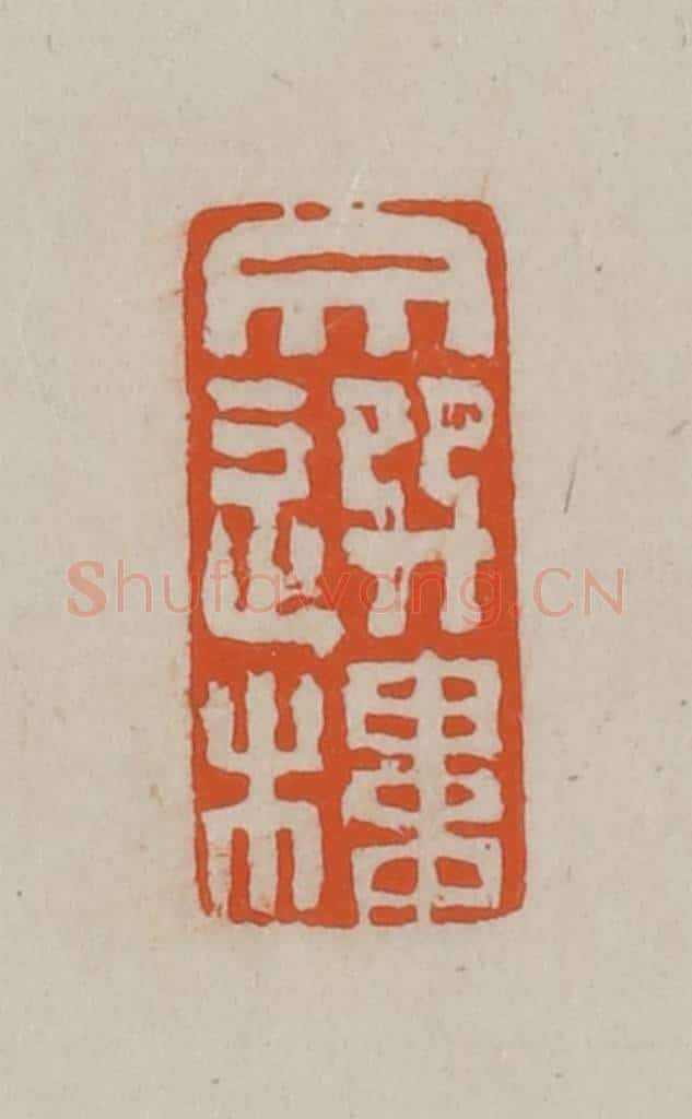 民国 方善境藏 篆刻印章作品《文选楼》