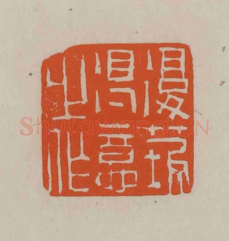民国 方善境藏 篆刻印章作品《复庄得意之作》