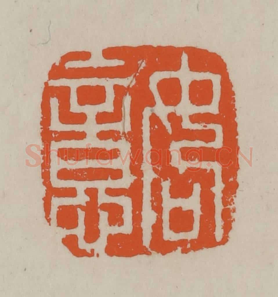 民国 方善境藏 篆刻印章作品《如意》