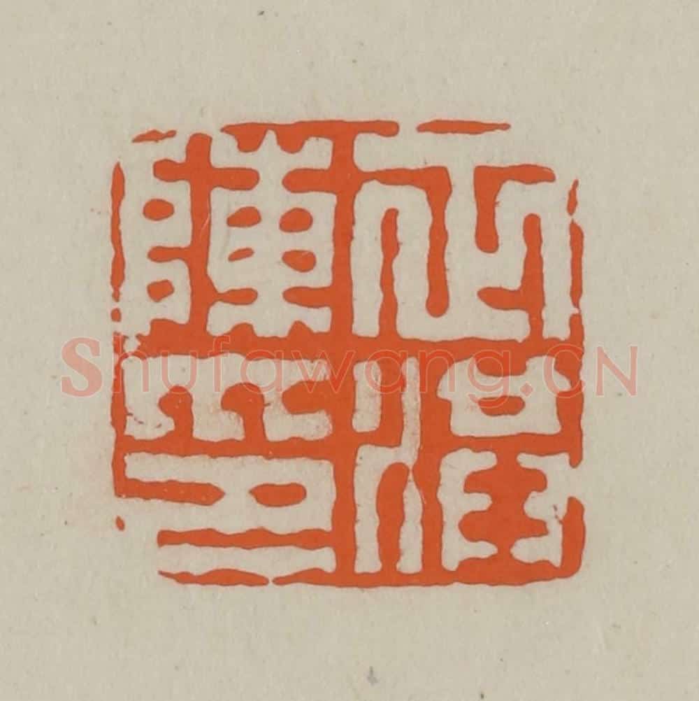 民国 方善境藏 篆刻印章作品《陈正洪印》