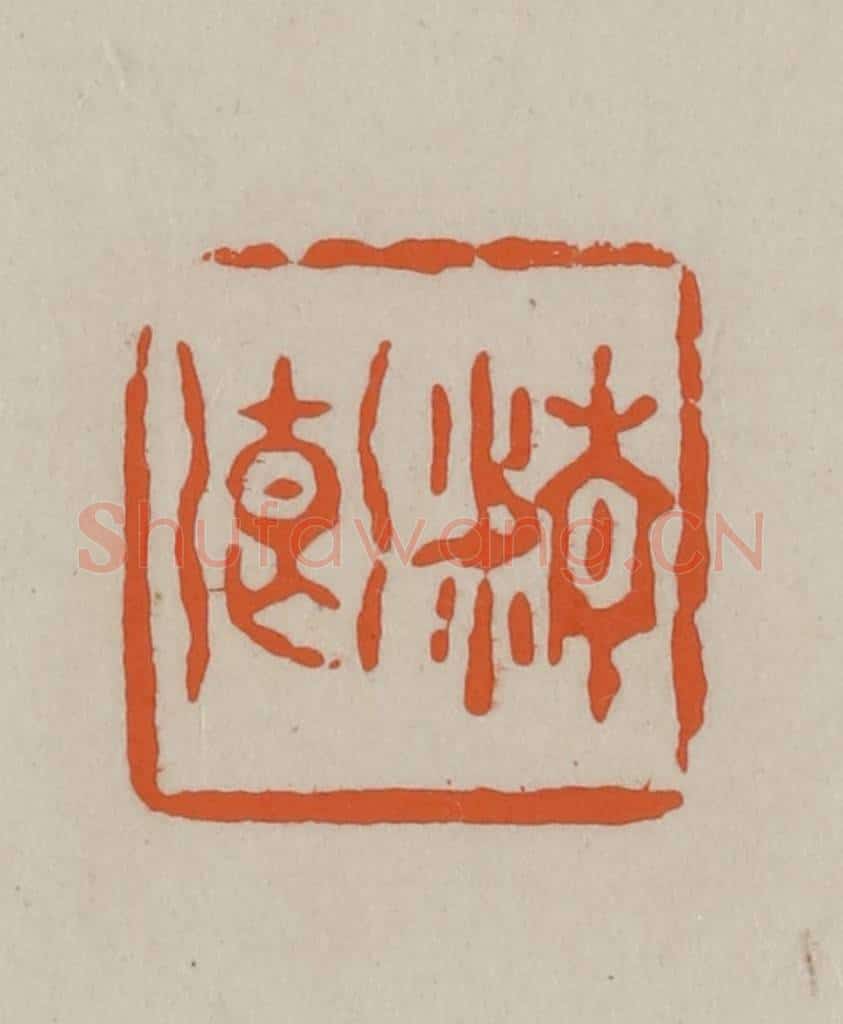 民国 方善境藏 篆刻印章作品《清卿》