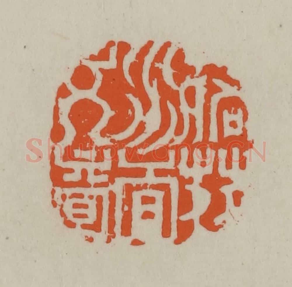 民国 方善境藏 篆刻印章作品《落花水香文章》