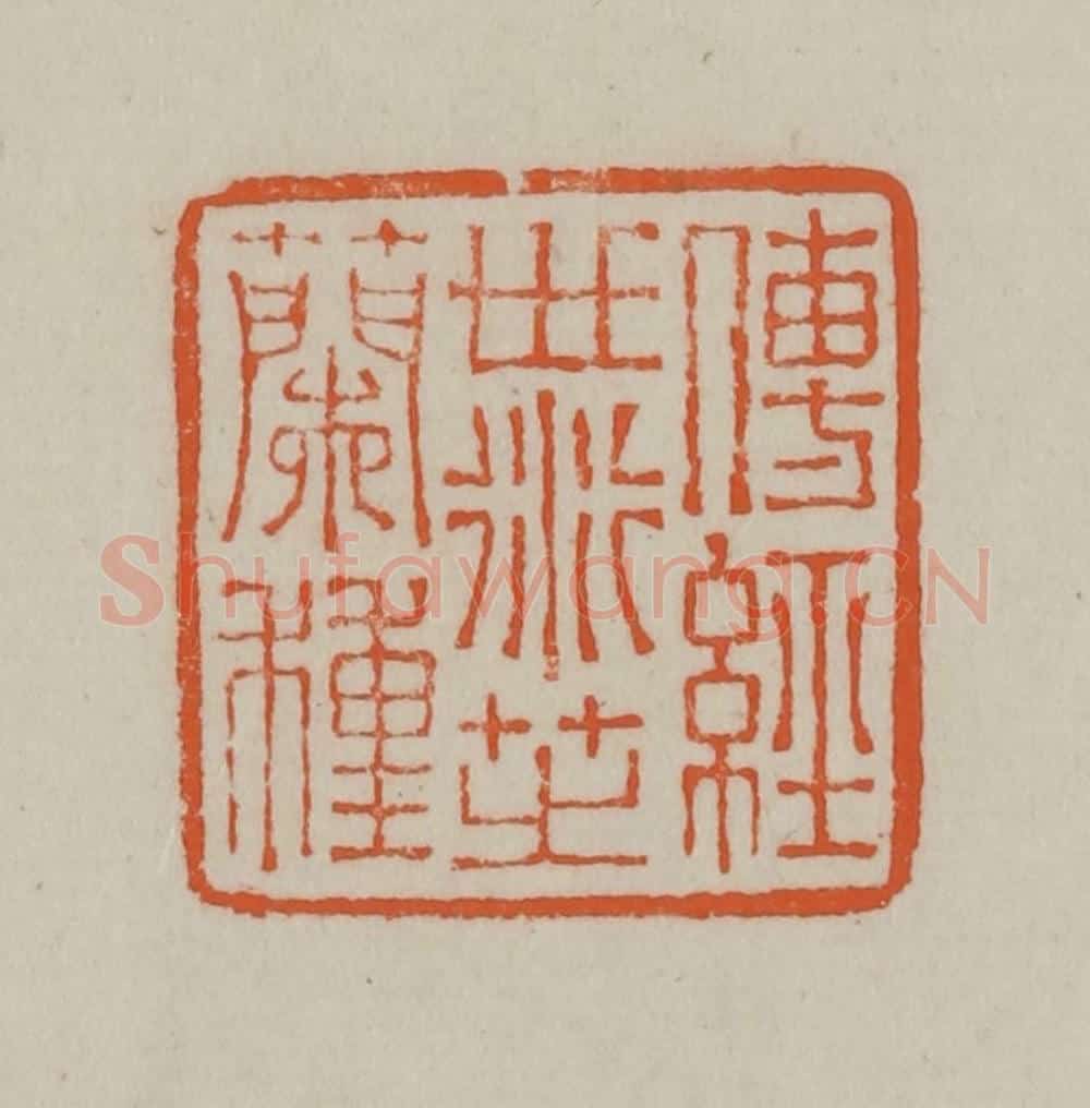 民国 方善境藏 篆刻印章作品《传经世衍芝兰种》