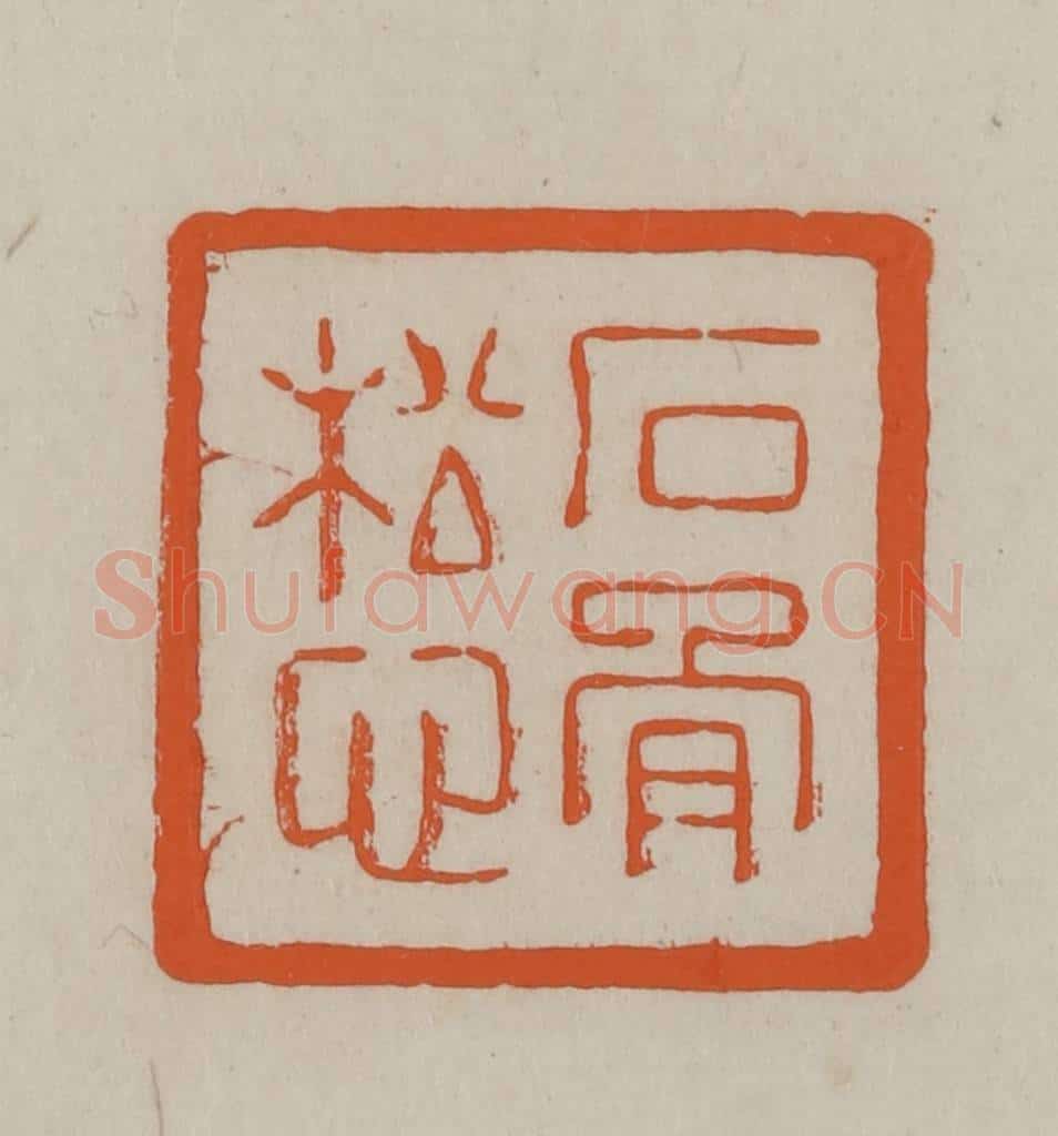 民国 方善境藏 篆刻印章作品《石骨松心》