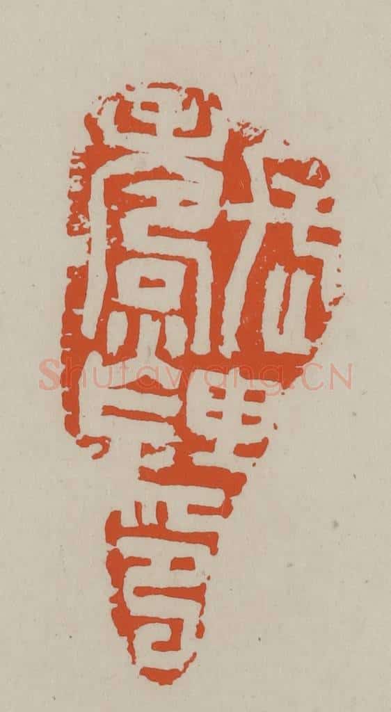 民国 方善境藏 篆刻印章作品《长寿里印》