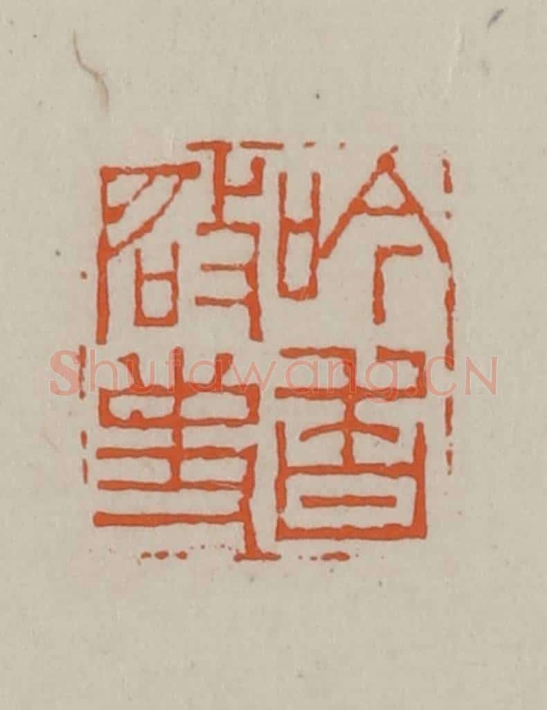 民国 方善境藏 篆刻印章作品《吟香启事》