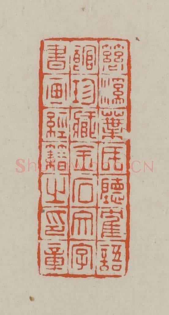 民国 方善境藏 篆刻印章作品《慈溪叶氏听鹤语馆珍藏金石文字书画经籍之印章》