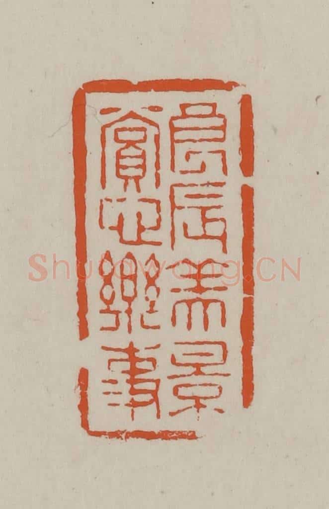 民国 方善境藏 篆刻印章作品《良辰美景赏心乐事》