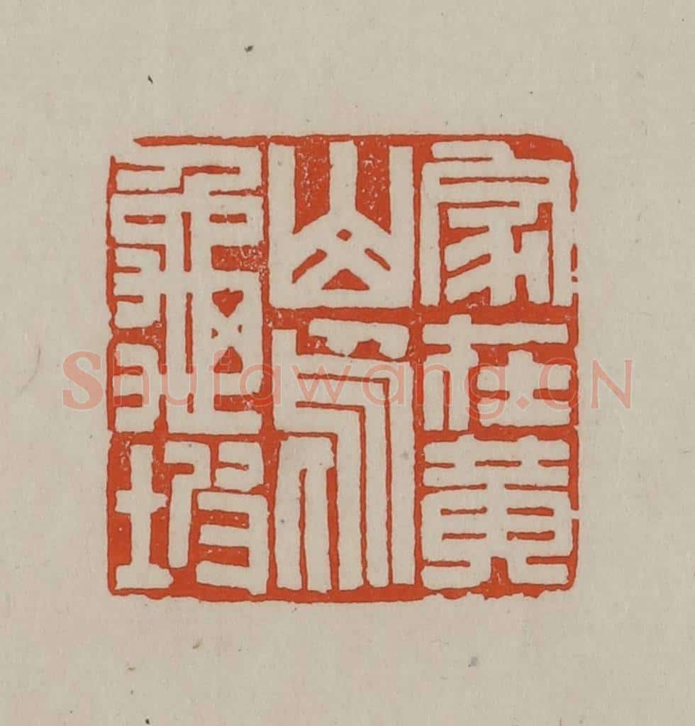 民国 方善境藏 篆刻印章作品《家在黄山乌龟坡》