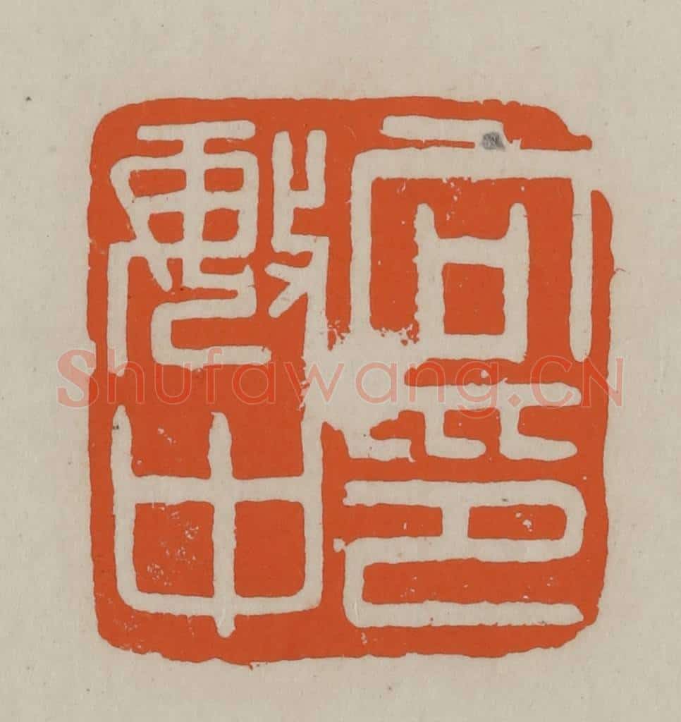 民国 方善境藏 篆刻印章作品《向敏中印》