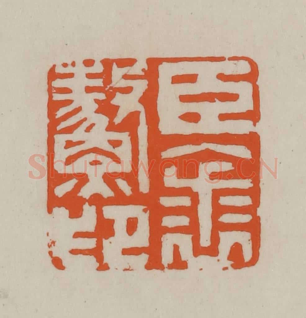 民国 方善境藏 篆刻印章作品《臣裘鳌印》