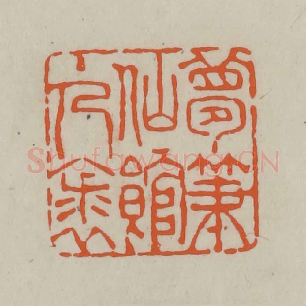 民国 方善境藏 篆刻印章作品《梦笔仙馆主人裘》