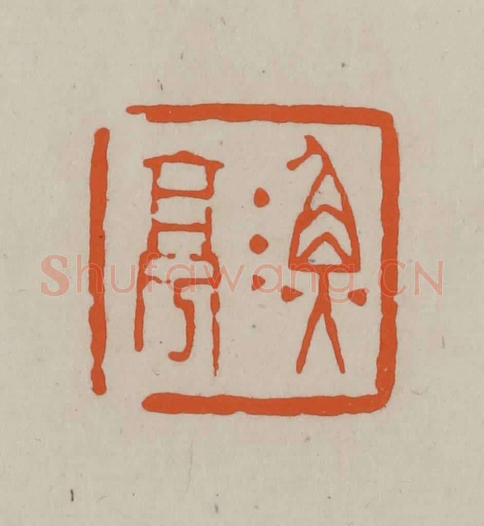 民国 方善境藏 篆刻印章作品《渔亭》