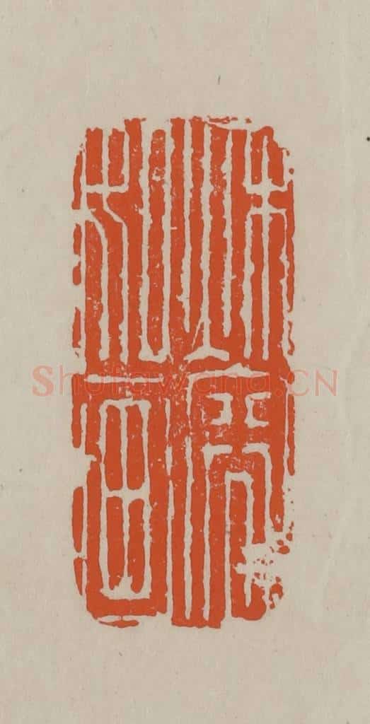 民国 方善境藏 篆刻印章作品《秋容如画》