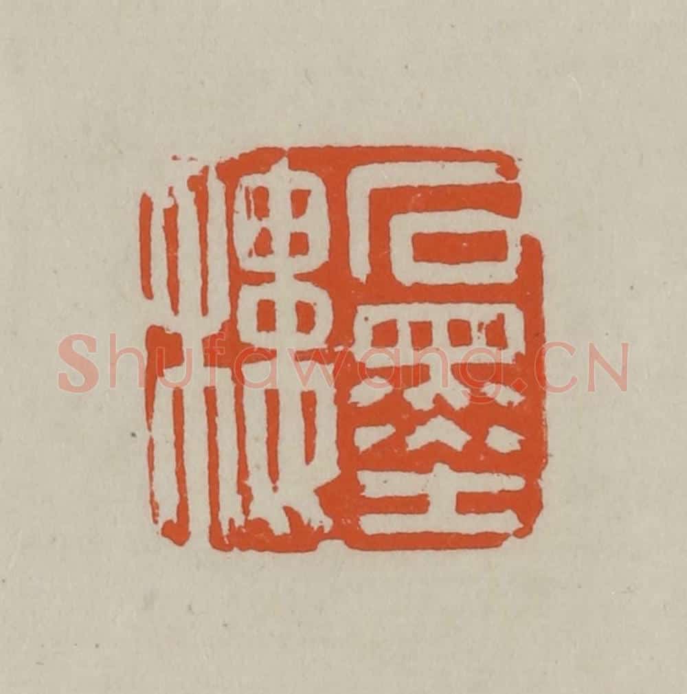 民国 方善境藏 篆刻印章作品《石墨楼》