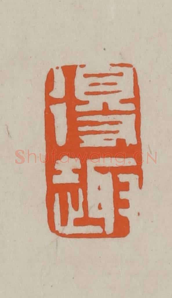 民国 方善境藏 篆刻印章作品《得趣》