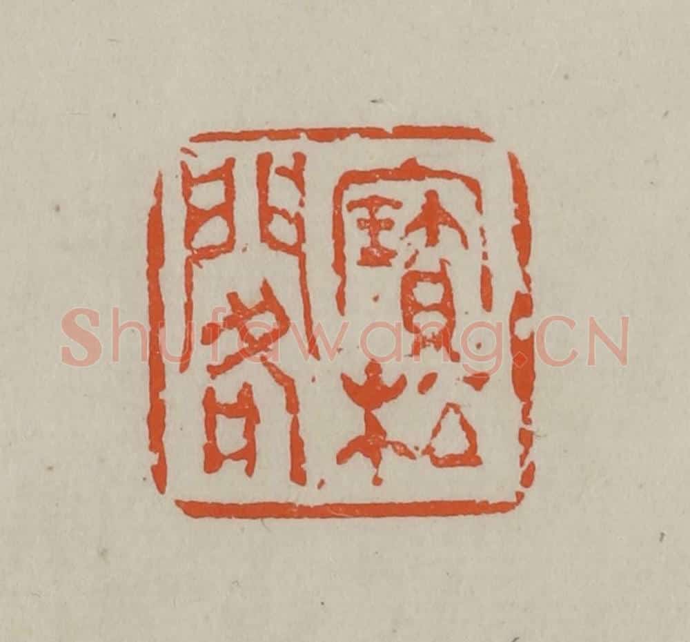 民国 方善境藏 篆刻印章作品《宝松阁》