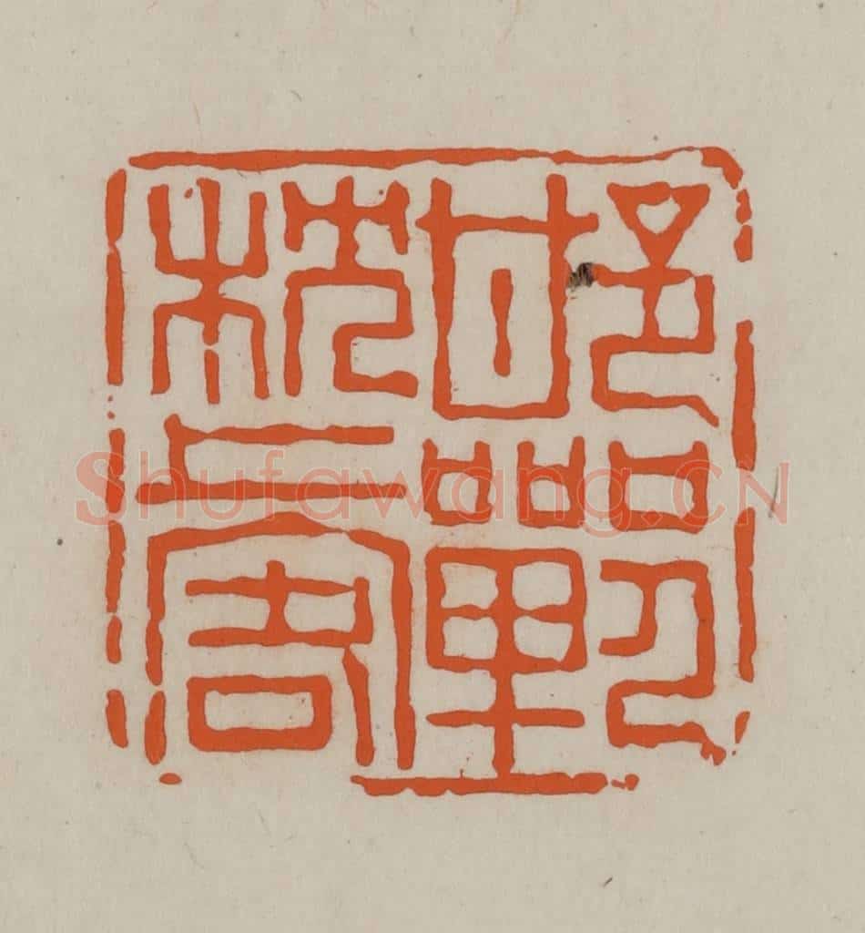 民国 方善境藏 篆刻印章作品《邯郸枕上客》