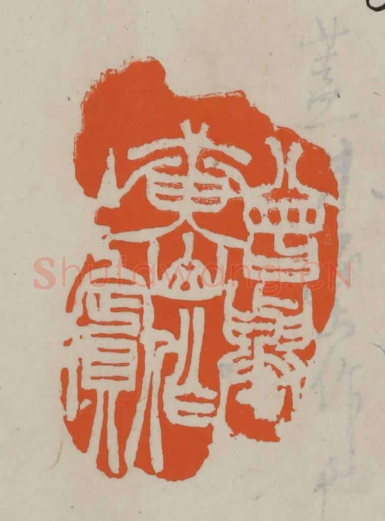 民国 方善境藏 篆刻印章作品《曾与黄山作主宾》