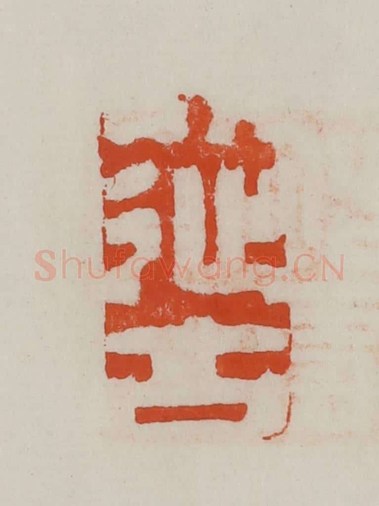 民国 方善境藏 篆刻印章作品《从古》
