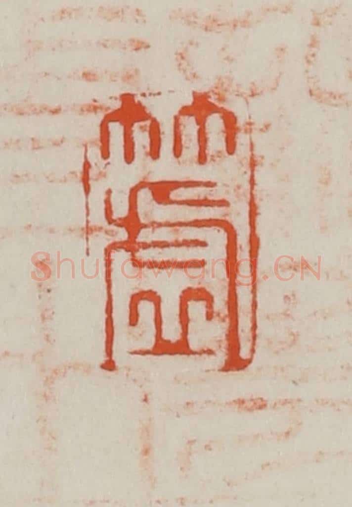 民国 方善境藏 篆刻印章作品《竹虚》