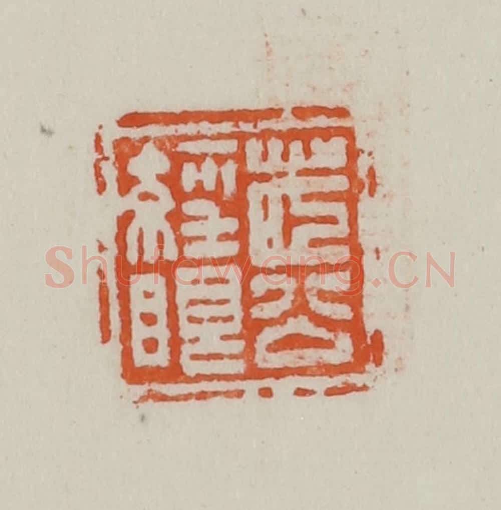 民国 方善境藏 篆刻印章作品《茝公经眼》