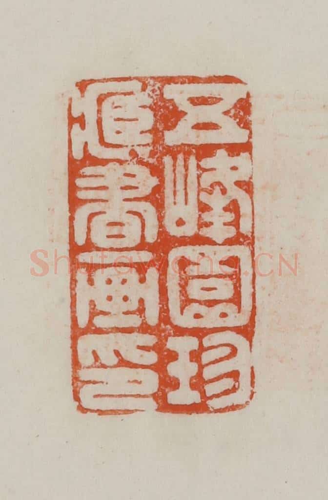 民国 方善境藏 篆刻印章作品《五峰园珍藏书画印》