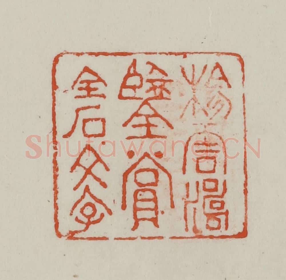 民国 方善境藏 篆刻印章作品《杨云涛鉴赏金石文字》