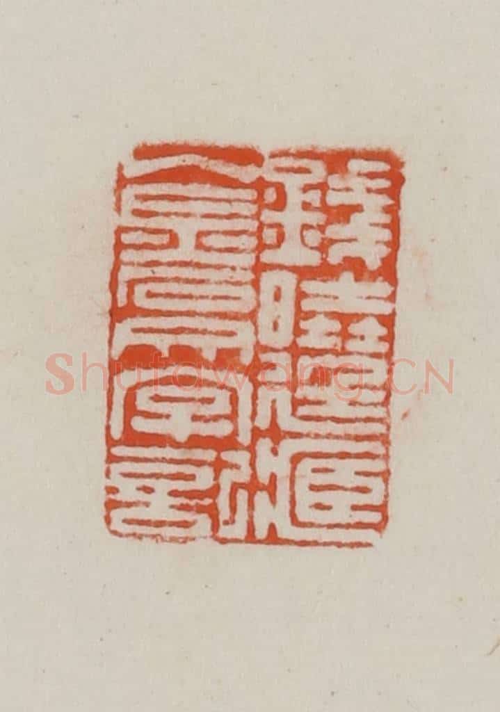 民国 方善境藏 篆刻印章作品《钱晓廷藏金石文字记》