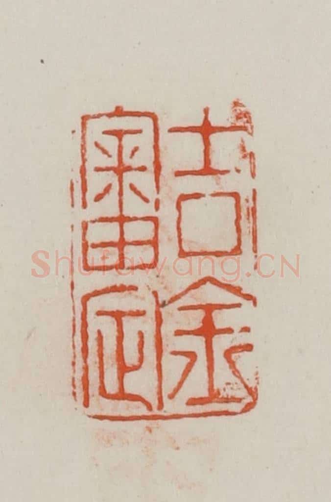 民国 方善境藏 篆刻印章作品《吉金审定》