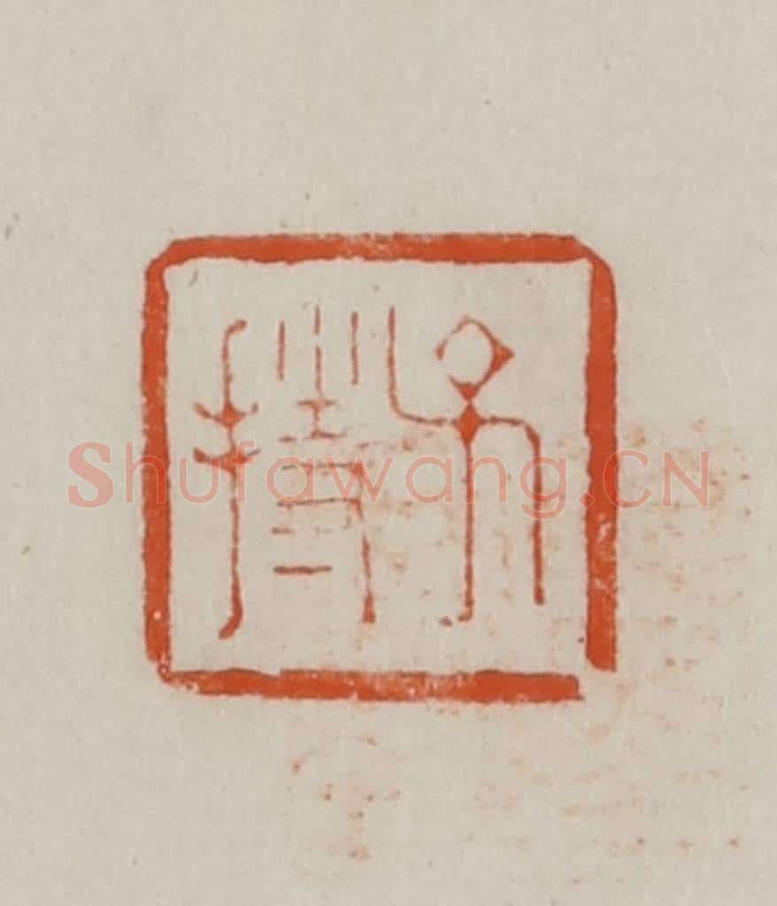 民国 方善境藏 篆刻印章作品《子持》