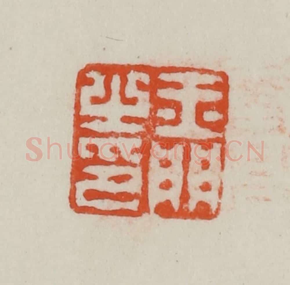 民国 方善境藏 篆刻印章作品《玉门之印》