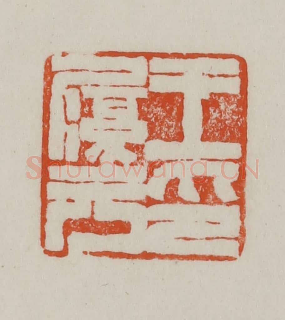 民国 方善境藏 篆刻印章作品《王履元印》