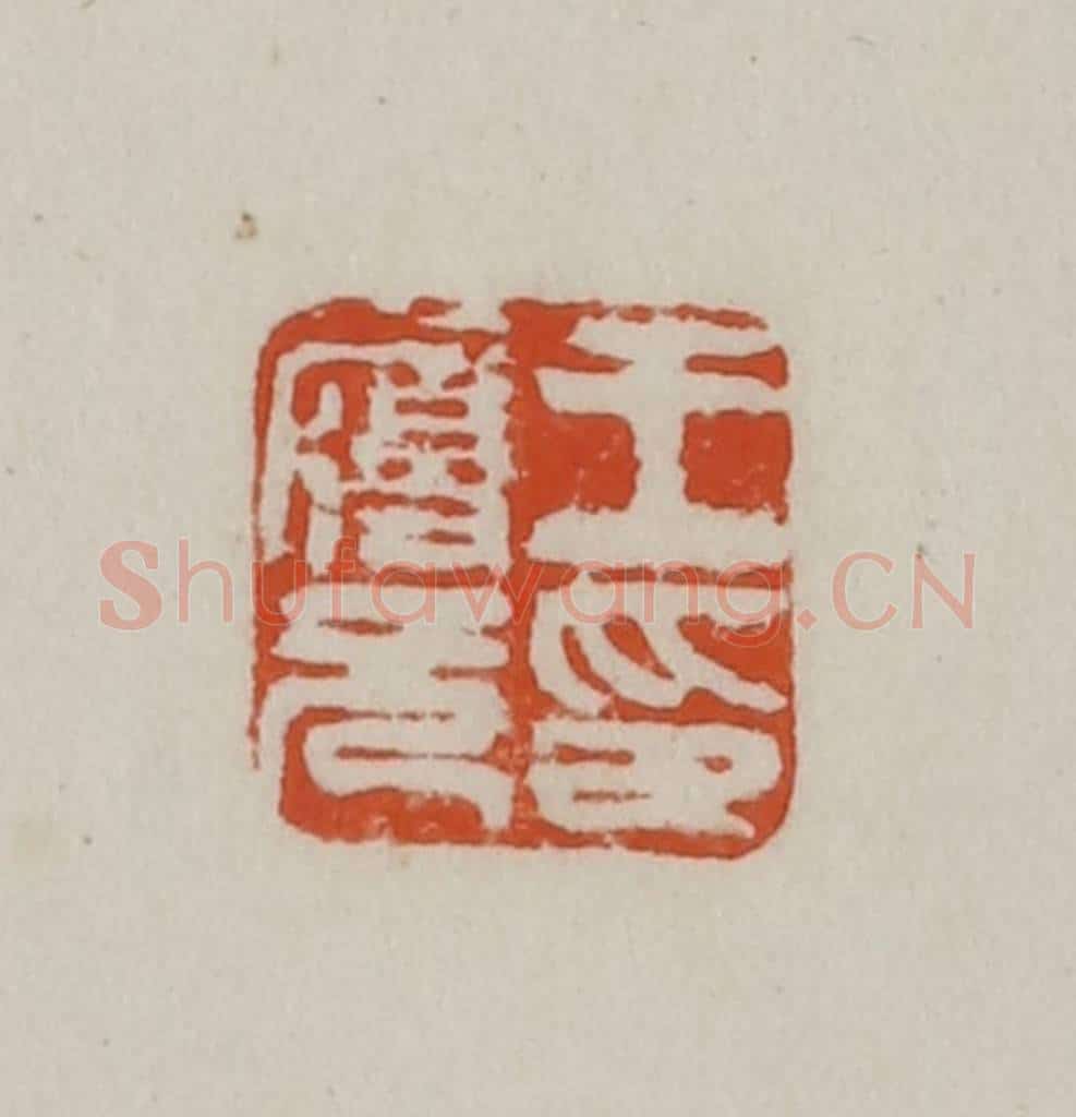 民国 方善境藏 篆刻印章作品《王履元印》