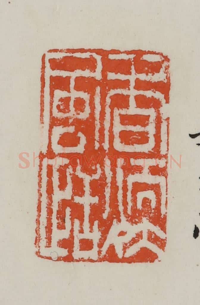 民国 方善境藏 篆刻印章作品《香煗风恬》