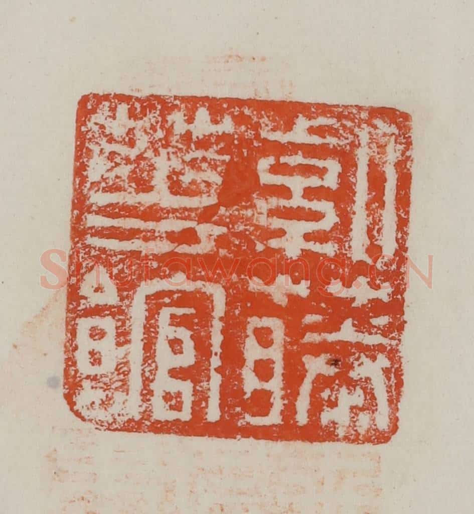 民国 方善境藏 篆刻印章作品《紫藤华馆》