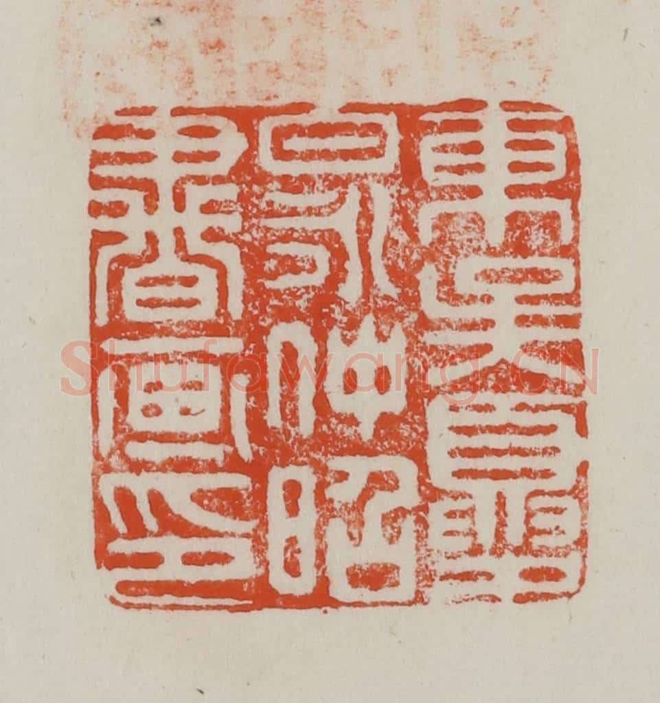 民国 方善境藏 篆刻印章作品《东吴夏昶仲昭书画印》