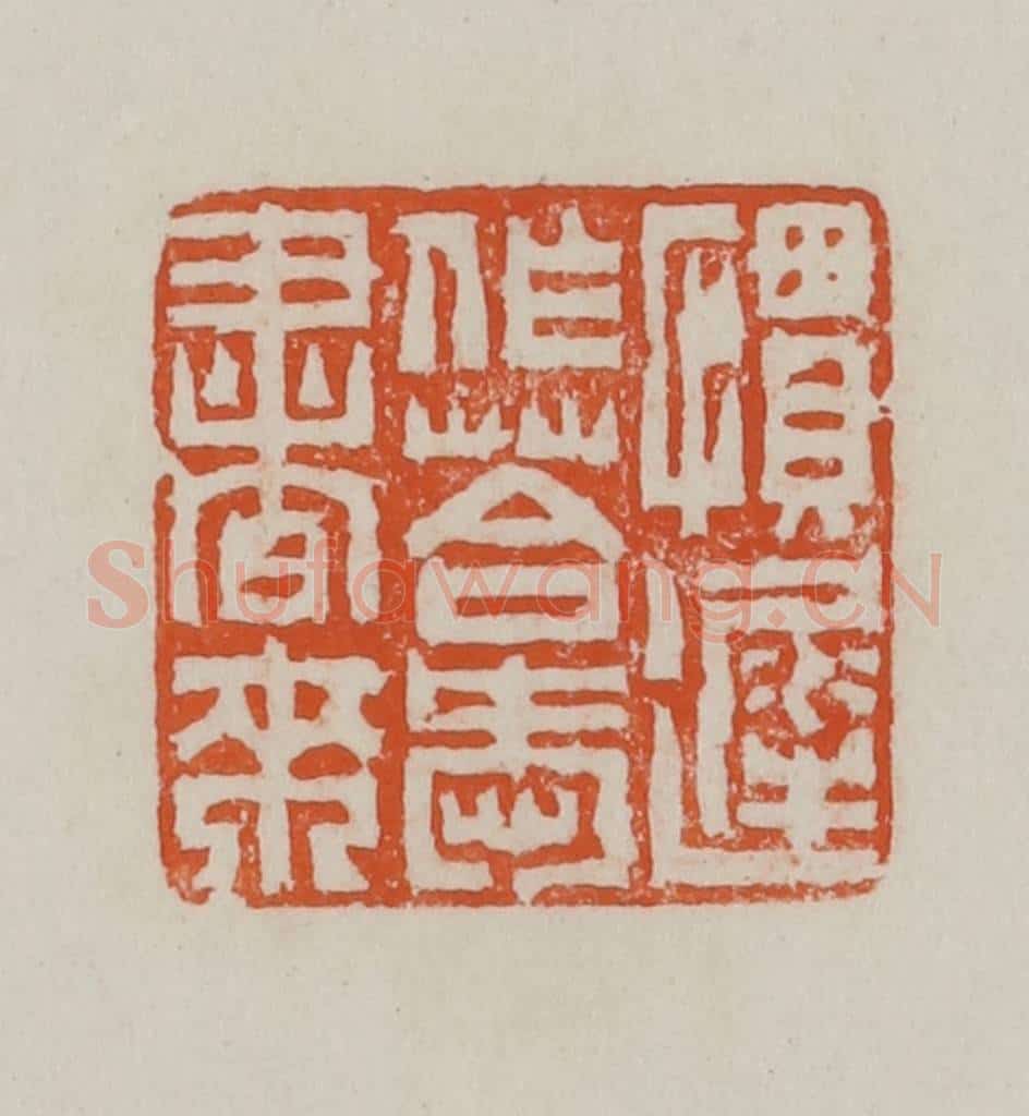 民国 方善境藏 篆刻印章作品《惯迟作答爱书来》