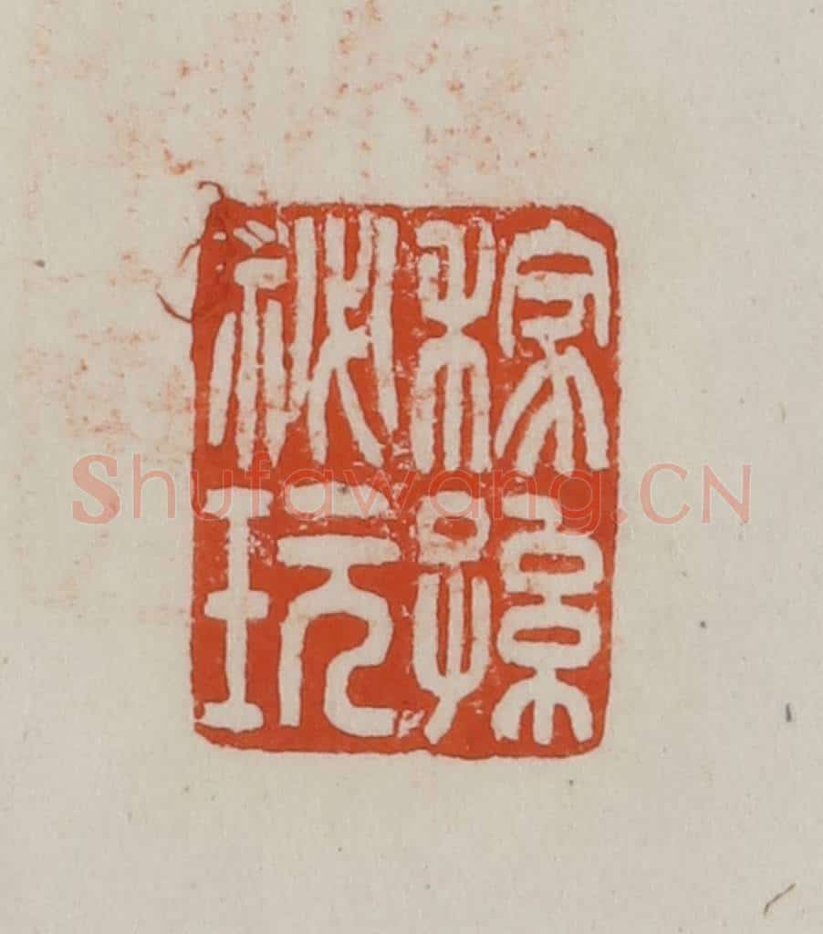 民国 方善境藏 篆刻印章作品《稼孙秘玩》