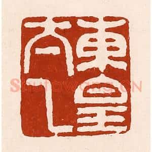清代 孙铸篆 印谱《东皇太乙》篆刻印章作品图片欣赏