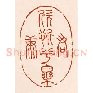清代 孙铸篆 印谱《君欣忻兮乐康》篆刻印章作品图片欣赏
