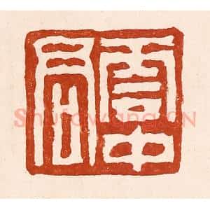 清代 孙铸篆 印谱《云中君》篆刻印章作品图片欣赏