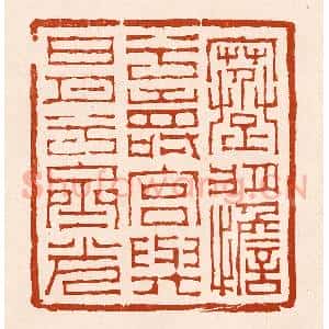 清代 孙铸篆 印谱《蹇将憺兮寿宫 与日月兮齐光》篆刻印章作品图片欣赏