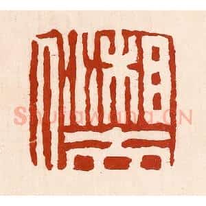 清代 孙铸篆 印谱《湘夫人》篆刻印章作品图片欣赏