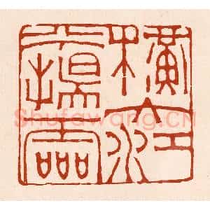 清代 孙铸篆 印谱《横大将兮扬灵》篆刻印章作品图片欣赏
