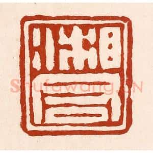 清代 孙铸篆 印谱《湘君》篆刻印章作品图片欣赏