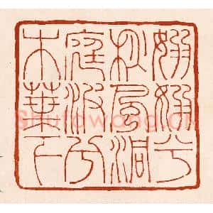 清代 孙铸篆 印谱《袅袅兮秋风洞庭波兮木叶下》篆刻印章作品图片欣赏