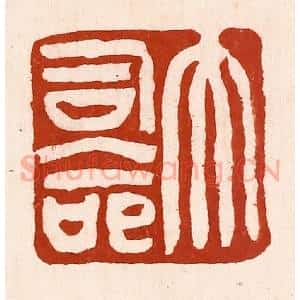 清代 孙铸篆 印谱《大司命》篆刻印章作品图片欣赏